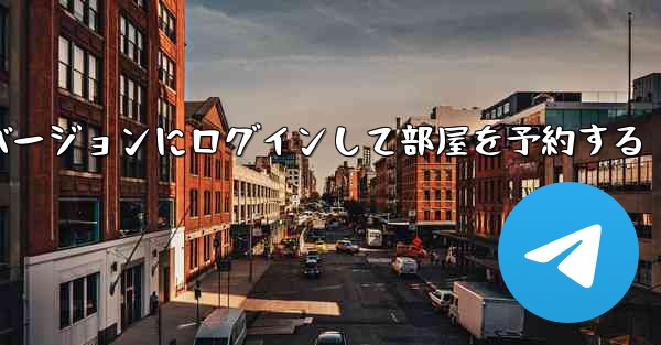 紙飛行機 Web バージョンにログインして部屋を予約する