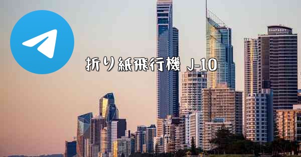 折り紙飛行機 J-10