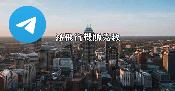 <b>紙飛行機販売数</b>