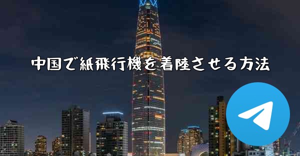 中国で紙飛行機を着陸させる方法