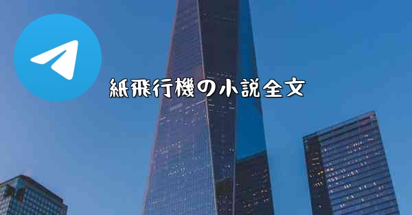<b>紙飛行機の小説全文</b>