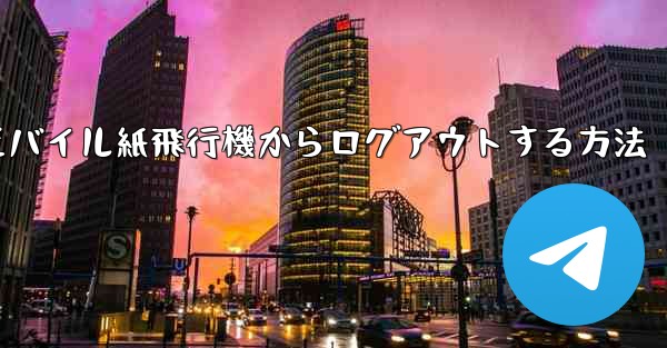 モバイル紙飛行機からログアウトする方法