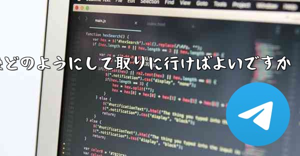 紙飛行機がキャンセルされた後どのようにして取りに行けばよいですか