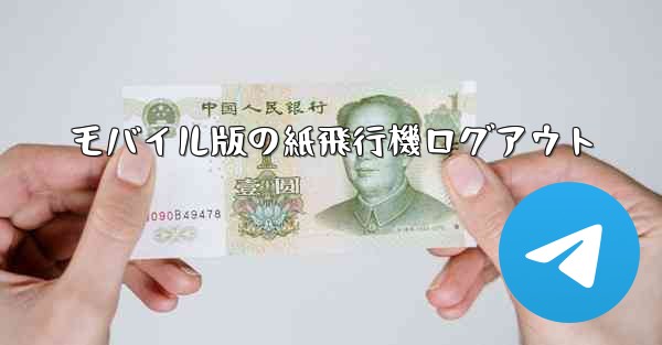 モバイル版の紙飛行機ログアウト