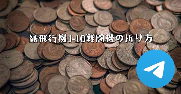 紙飛行機J-10戦闘機の折り方