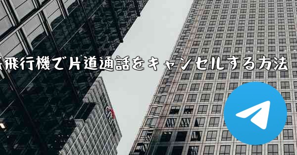 紙飛行機で片道通話をキャンセルする方法