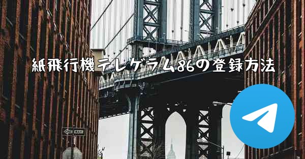 紙飛行機テレゲラム86の登録方法
