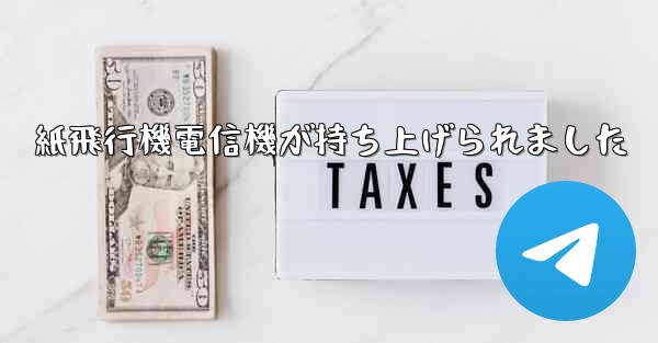 紙飛行機電信機が持ち上げられました