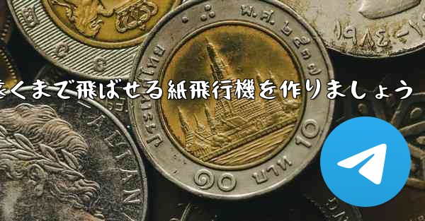 <b>正方形の紙を使って一番遠くまで飛ばせる紙飛行機を作りましょう</b>