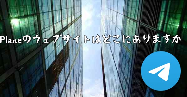 <b>Paper Planeのウェブサイトはどこにありますか</b>