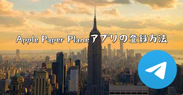 Apple Paper Planeアプリの登録方法