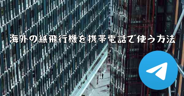 <b>海外の紙飛行機を携帯電話で使う方法</b>