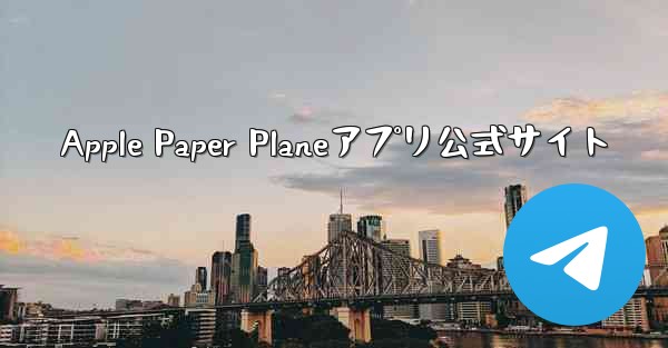Apple Paper Planeアプリ公式サイト