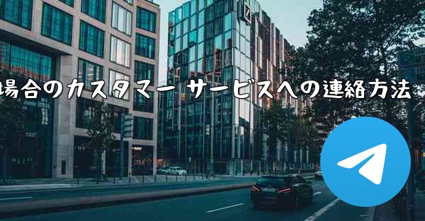 Paper Plane の携帯電話番号がブロックされている場合のカスタマー サービスへの連絡方法