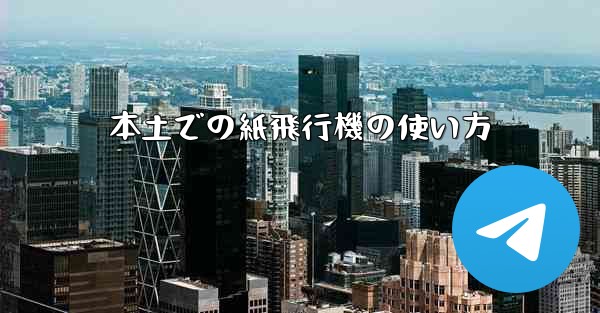 <b>本土での紙飛行機の使い方</b>