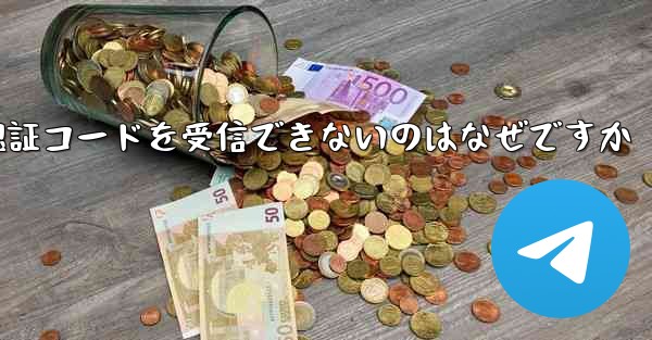 Paper Plane が Android で認証コードを受信できないのはなぜですか