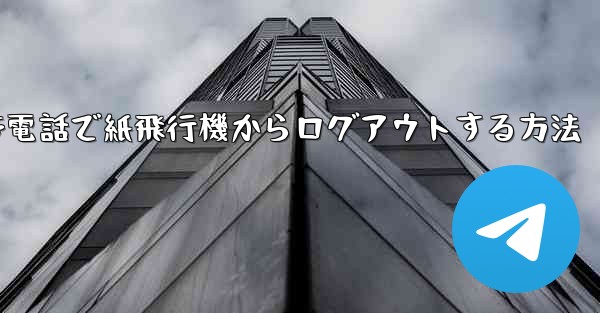 携帯電話で紙飛行機からログアウトする方法