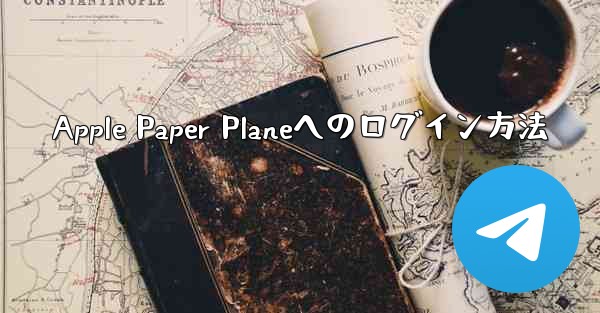 Apple Paper Planeへのログイン方法