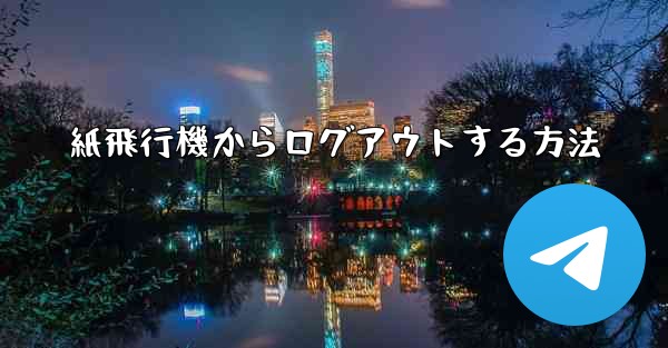 <b>紙飛行機からログアウトする方法</b>