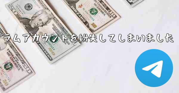 紙飛行機のテレゲラムアカウントを紛失してしまいました