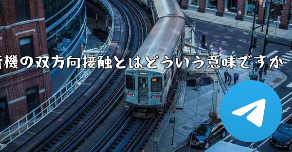 紙飛行機の双方向接触とはどういう意味ですか