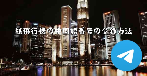 紙飛行機の中国語番号の登録方法