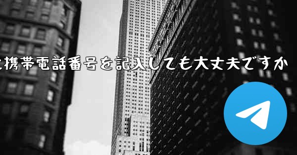 紙飛行機に気軽に携帯電話番号を記入しても大丈夫ですか