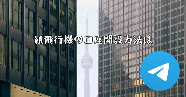 紙飛行機の口座開設方法は