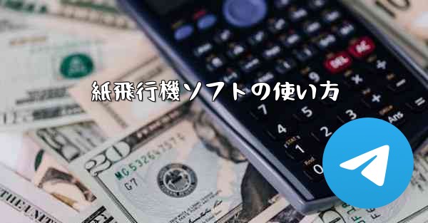 紙飛行機ソフトの使い方
