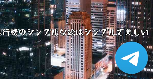 紙飛行機のシンプルな絵はシンプルで美しい