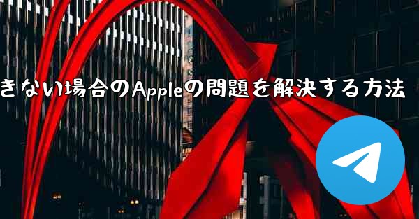 Paper Planeが認証コードを受信できない場合のAppleの問題を解決する方法