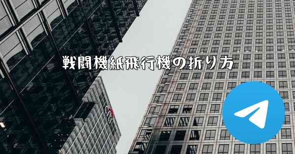 戦闘機紙飛行機の折り方