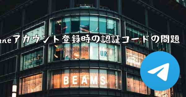 Paper Planeアカウント登録時の認証コードの問題