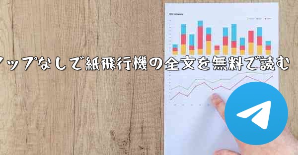 ポップアップなしで紙飛行機の全文を無料で読む