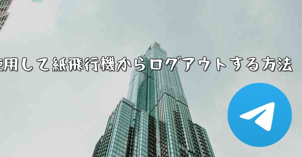 携帯電話番号を使用して紙飛行機からログアウトする方法