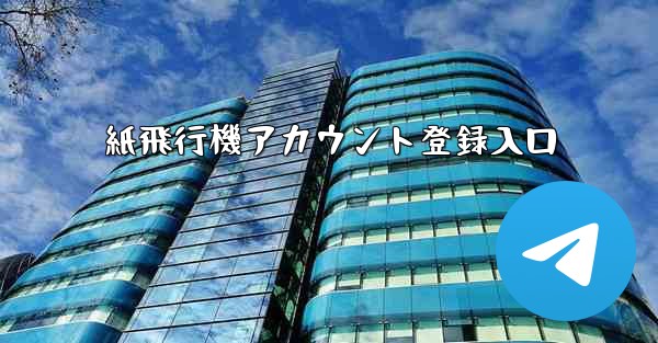 紙飛行機アカウント登録入口