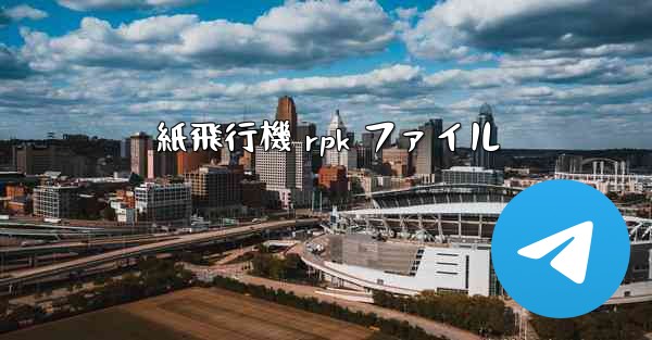 紙飛行機 rpk ファイル