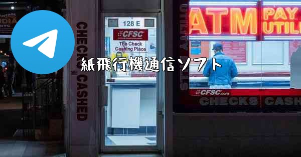 <b>紙飛行機通信ソフト</b>