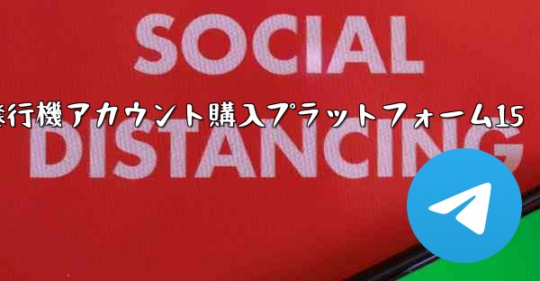 紙飛行機アカウント購入プラットフォーム15