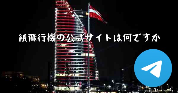紙飛行機の公式サイトは何ですか