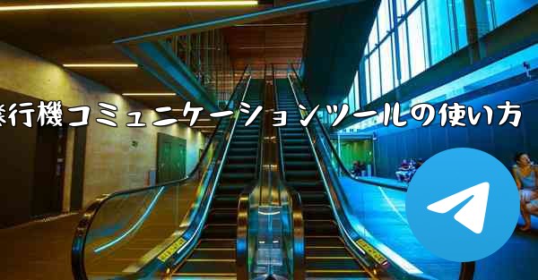 紙飛行機コミュニケーションツールの使い方