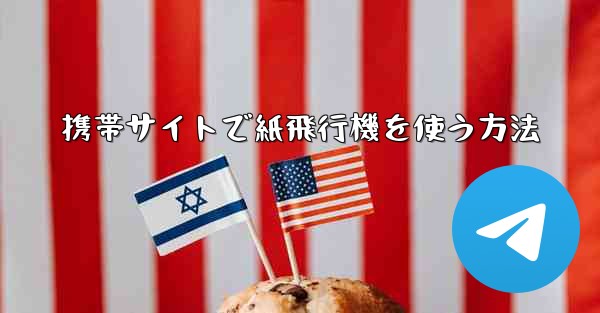 <b>携帯サイトで紙飛行機を使う方法</b>