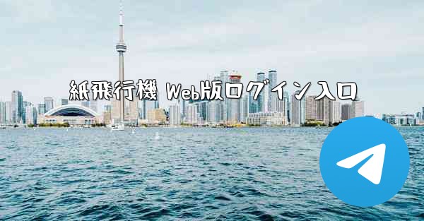 紙飛行機 Web版ログイン入口