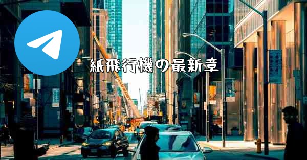 紙飛行機の最新章