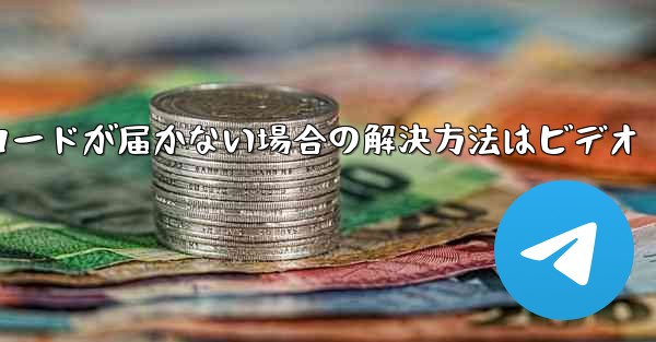 紙飛行機の登録時に認証コードが届かない場合の解決方法はビデオ