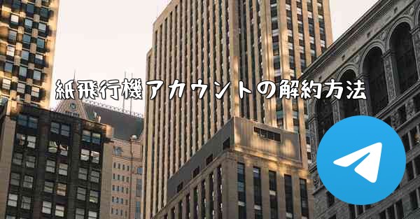 紙飛行機アカウントの解約方法