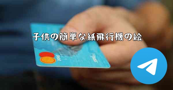 子供の簡単な紙飛行機の絵