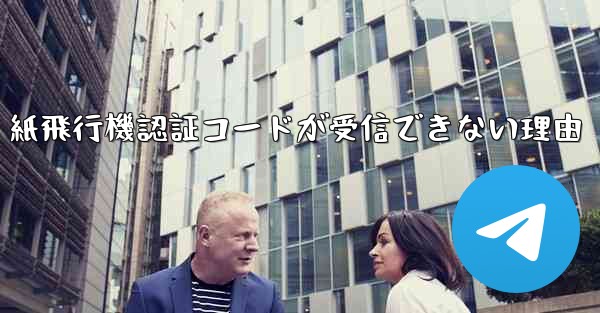 紙飛行機認証コードが受信できない理由