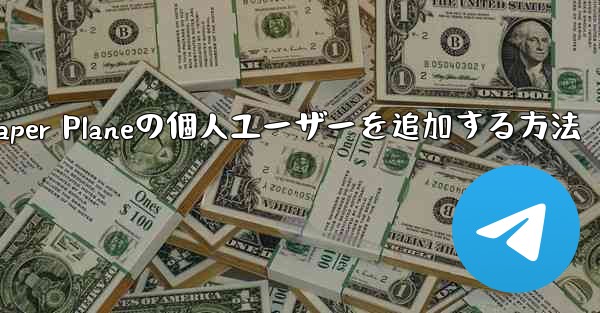 Paper Planeの個人ユーザーを追加する方法