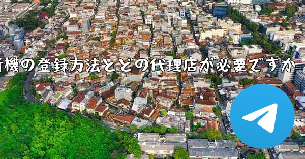 紙飛行機の登録方法とどの代理店が必要ですか